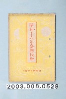 藏品(昭和十六年《臺灣民曆》)的圖片