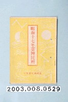 藏品(昭和十七年《臺灣民曆》)的圖片