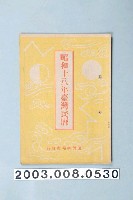 藏品(昭和十八年《臺灣民曆》)的圖片