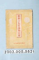 藏品(昭和十九年《臺灣民曆》)的圖片