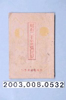 藏品(昭和二十年《臺灣民曆》)的圖片