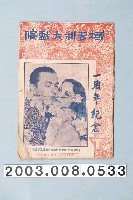 藏品(《域多利大戲院一周年紀念》)的圖片