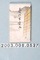 藏品(臺北市役所編《臺北市案內》)的圖片