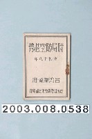 藏品(《時局防空必攜》)的圖片
