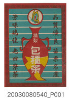 藏品(苗栗老田寮包種茶商標紙)的圖片