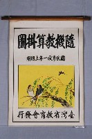 藏品(臺灣省教育會發行《隨機教算掛圖》)的圖片