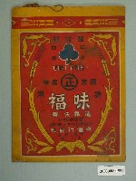 藏品(福葉牌味福結晶味素)的圖片
