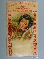 藏品(接昌工業廠廣告)的圖片