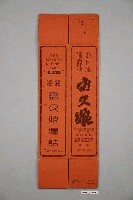 藏品(臺灣總督府專賣局賣銘酒富久娘曇詰包裝)的圖片