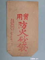 藏品(紙製實用防火砂袋)的圖片