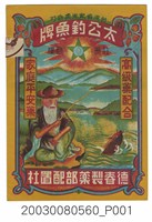 藏品(太公釣魚牌)的圖片