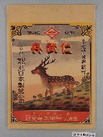 藏品(神田永壽堂「仁武丹」藥袋)的圖片