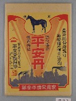 藏品(平安堂製藥所「平安丹」寄藥袋)的圖片