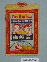 藏品(中美製藥「治熱痛」藥品包裝袋)的圖片