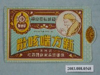 藏品(明通製藥「新方喘咳散」藥品包裝袋)的圖片
