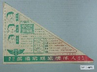 藏品(中美製藥「人體牌家庭常備藥」廣告單)的圖片