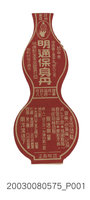 藏品(明通保身丹)的圖片