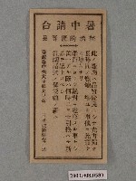 藏品(日新蠟燭「暑中請合」產品保證書)的圖片