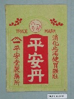 藏品(平安堂「平安丹」藥品包裝袋)的圖片
