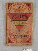 藏品(新竹州製藥株式會社瘧疾散藥袋)的圖片