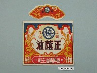 藏品(南投草屯協興醬油工廠正蔭油商標紙)的圖片