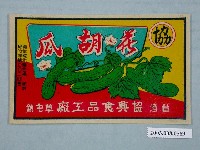 藏品(協興醬油工廠花胡瓜商標紙)的圖片
