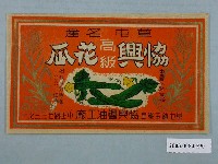 藏品(南投草屯協興花瓜罐頭商標紙)的圖片