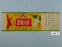 藏品(四川實業社辣椒蘿蔔商標紙)的圖片