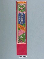 藏品(鹿港百和堂老舖萬年香)的圖片