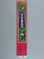 藏品(鹿港百和堂老舖萬年香)的圖片