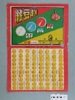 藏品(協勝綠豆糕抽籤紙)的圖片