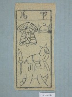 藏品(甲馬紙錢)的圖片
