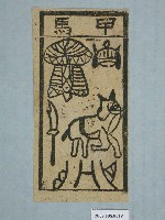 藏品(甲馬紙錢)的圖片