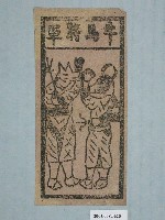 藏品(牛馬將軍紙錢)的圖片