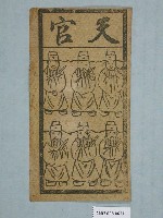 藏品(天官紙錢)的圖片