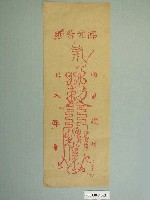 藏品(佛光普照版印平安符)的圖片