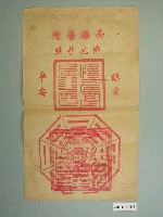 藏品(南海普陀版印平安符)的圖片