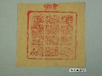 藏品(金印印文)的圖片