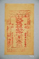 藏品(觀音佛祖版印鎮宅符)的圖片