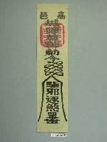 藏品(嘉邑城隍尊神版印符令)的圖片