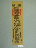 藏品(嘉邑城隍尊神版印符令)的圖片