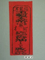 藏品(福龍宮五穀大帝版印油香條)的圖片