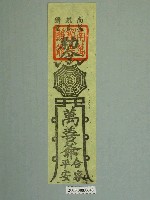 藏品(南鯤鯓萬善堂萬善爺版印平安符)的圖片