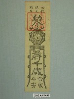 藏品(南鯤鯓代天府五府千歲版印平安符)的圖片