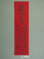 藏品(奉天宮版印平安符)的圖片