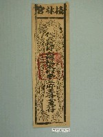 藏品(檺林宮版印靈符)的圖片