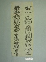 藏品(手書符令樣本)的圖片