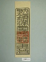 藏品(大甲鎮瀾宮版印平安符)的圖片