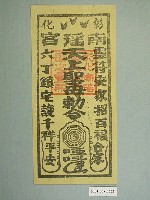 藏品(彰化南瑤宮版印鎮宅符)的圖片