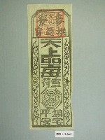 藏品(麥寮拱範宮版印鎮宅符)的圖片